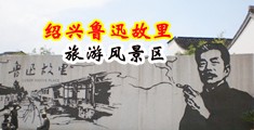 操逼美女老司机,黄色网站中国绍兴-鲁迅故里旅游风景区
